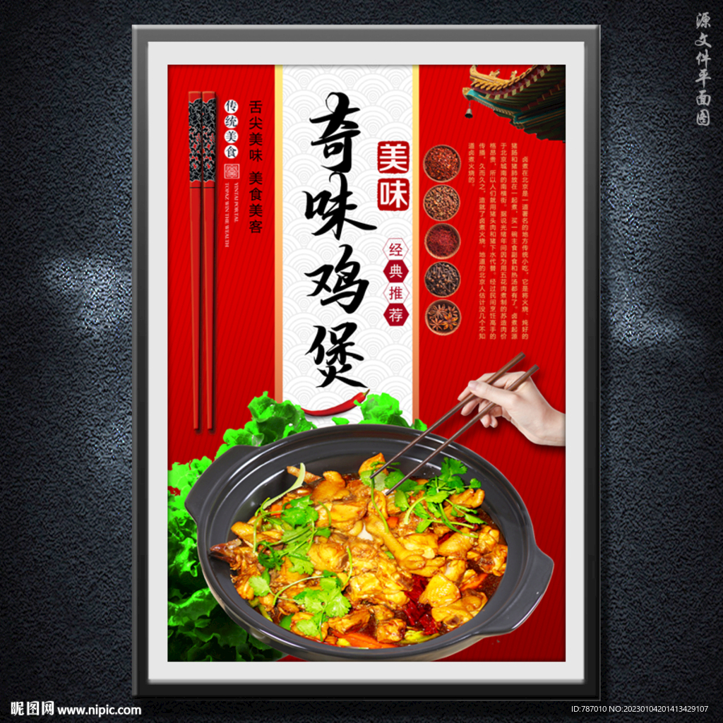 奇味鸡煲