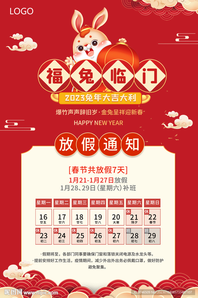 过年放假通知 