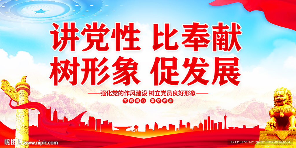 讲党性比奉献 