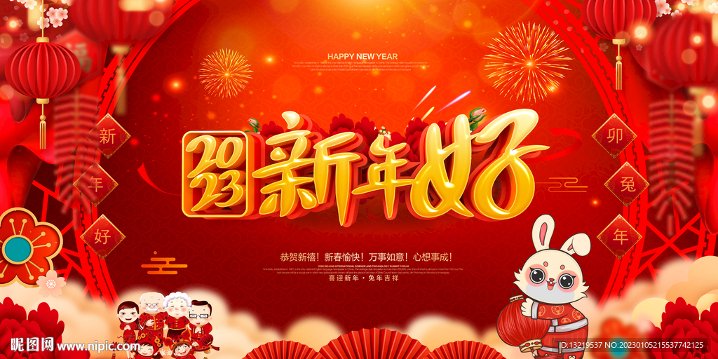 新年好