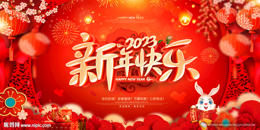 新年快乐海报