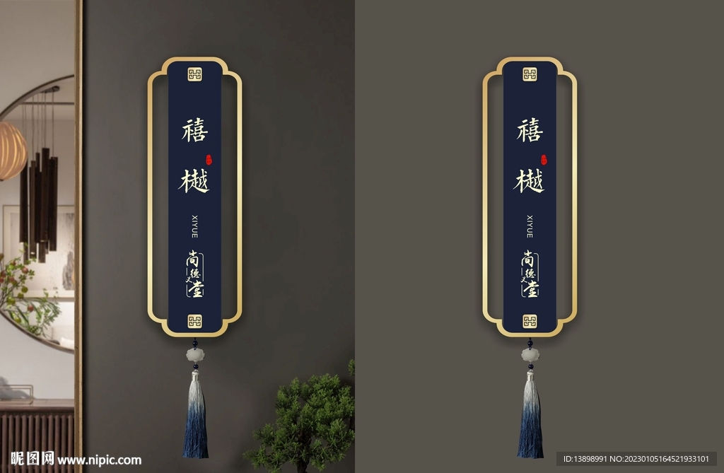 禧樾门牌
