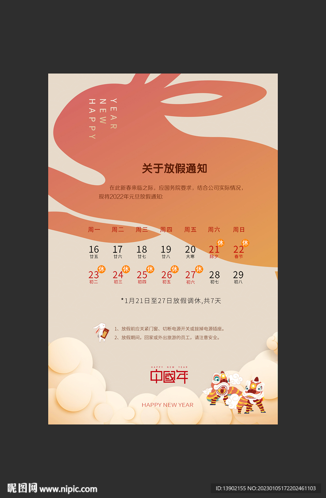  通知 放假 春节