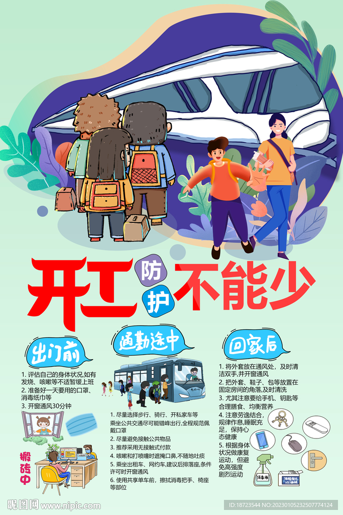 开工防护不能少海报