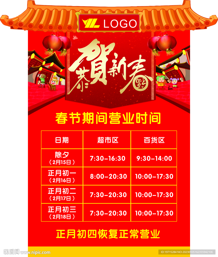 春节营业时间调整公告