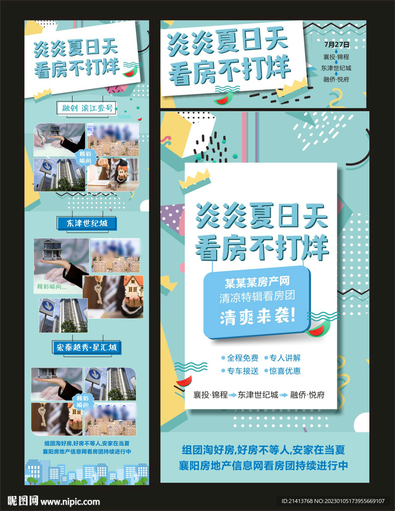 看房团海报 