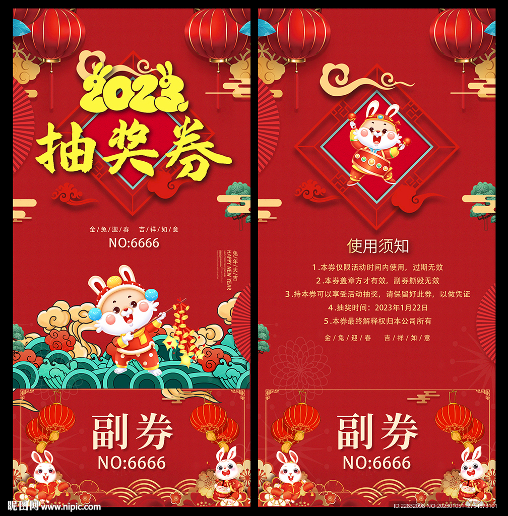 2023抽奖券