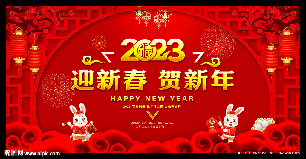 2023兔年新年晚会背景