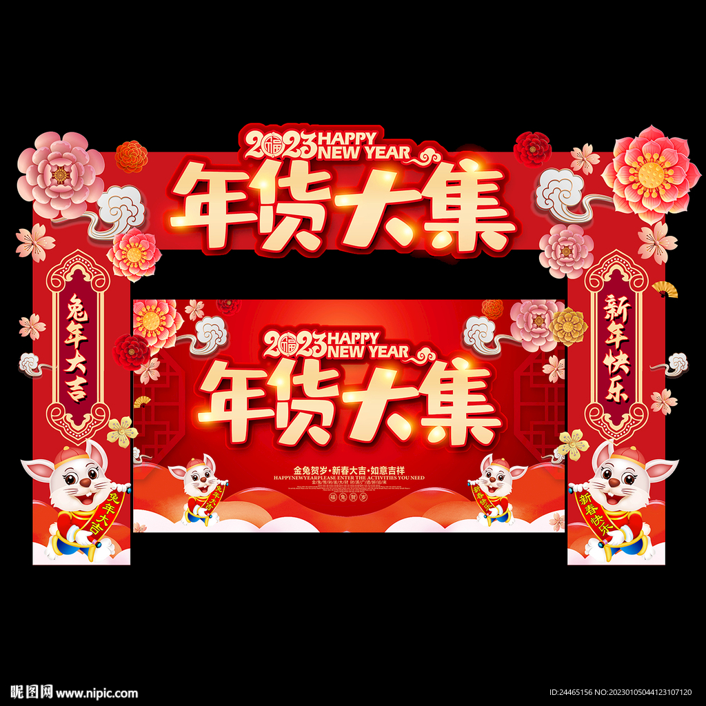 2023年货大集门头