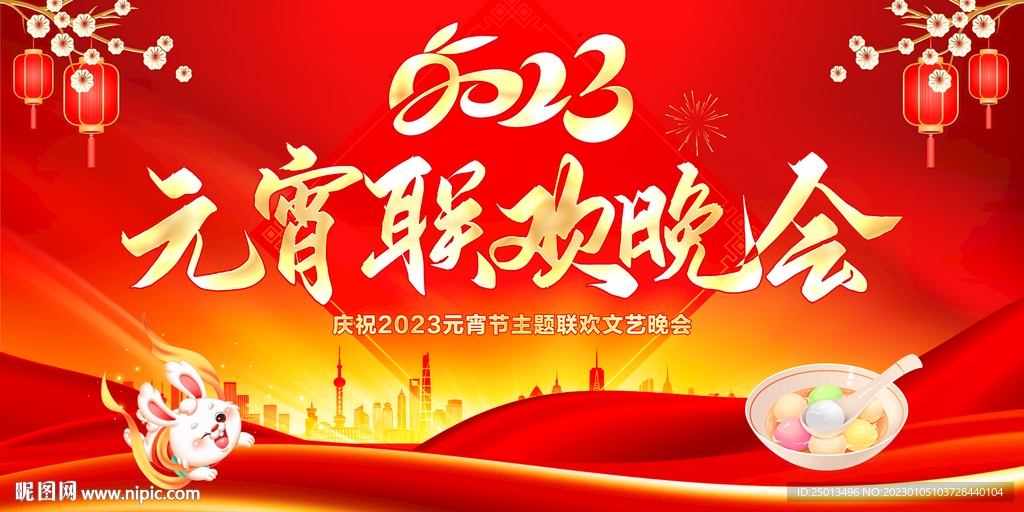 元宵联欢晚会