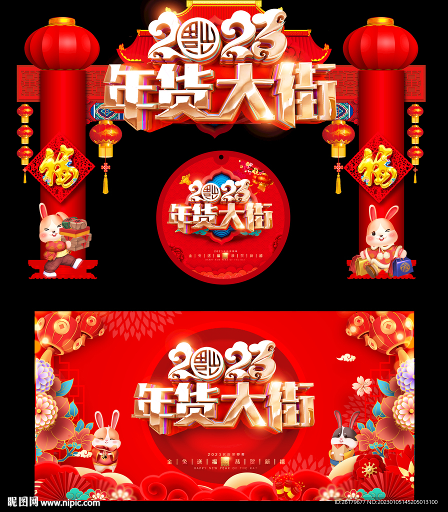 年货大街拱门