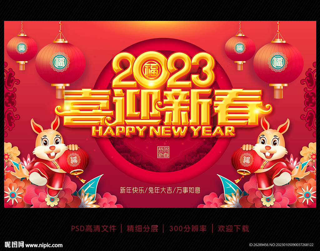2023喜迎新春