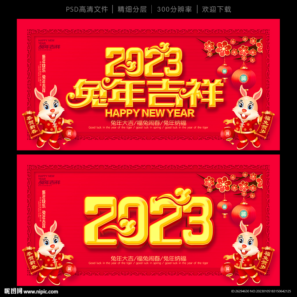 2023兔年吉祥