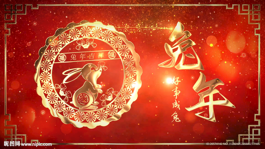 2023兔年开场片头拜年边框