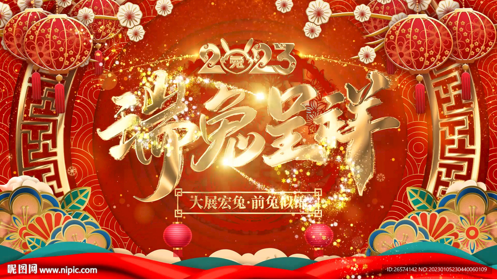 2023兔年新春元旦年会舞台循
