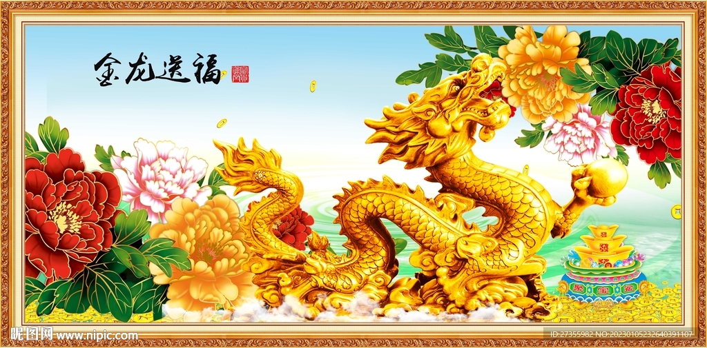 金龙送福