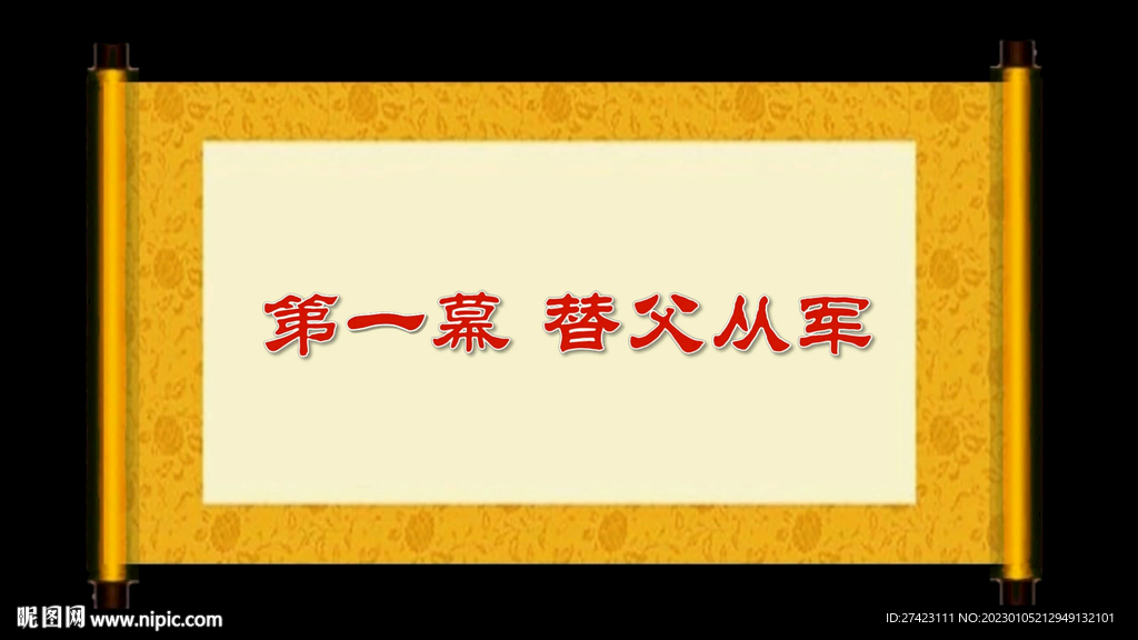 花木兰从军 情景剧 LED视频