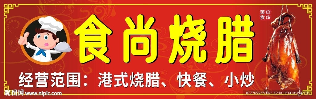 食尚烧腊