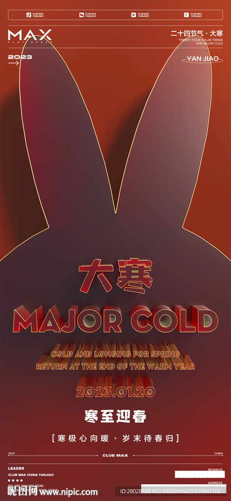酒吧节气大寒海报