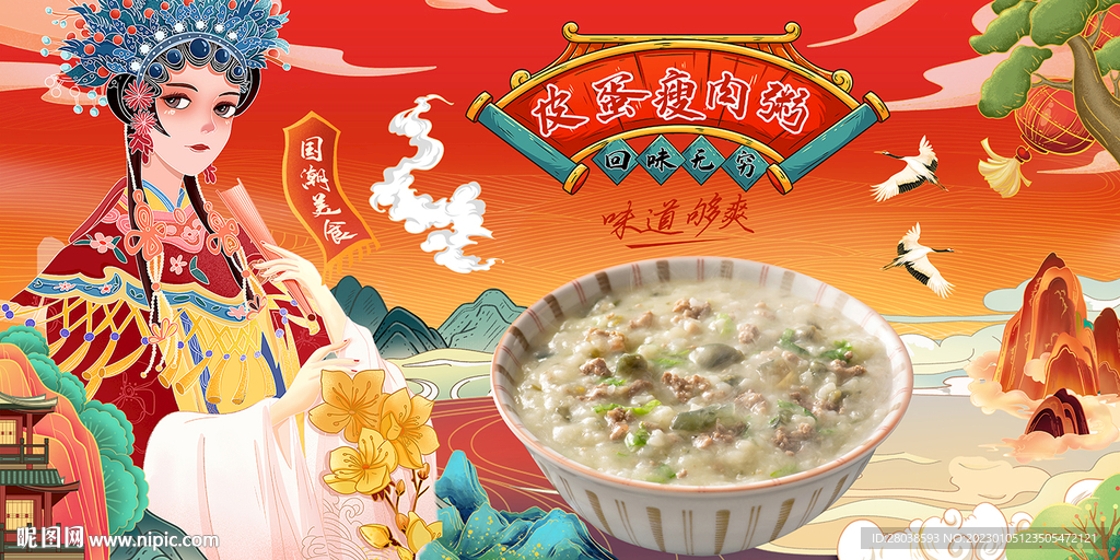 皮蛋瘦肉粥背景墙