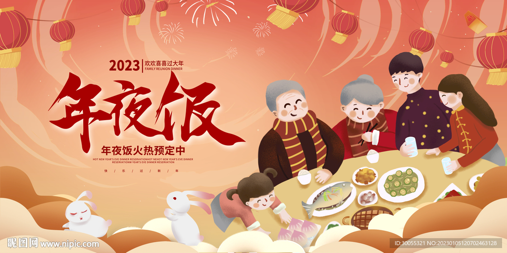 年夜饭