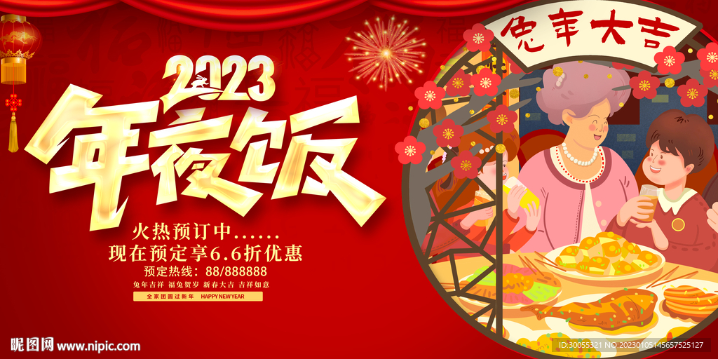 年夜饭