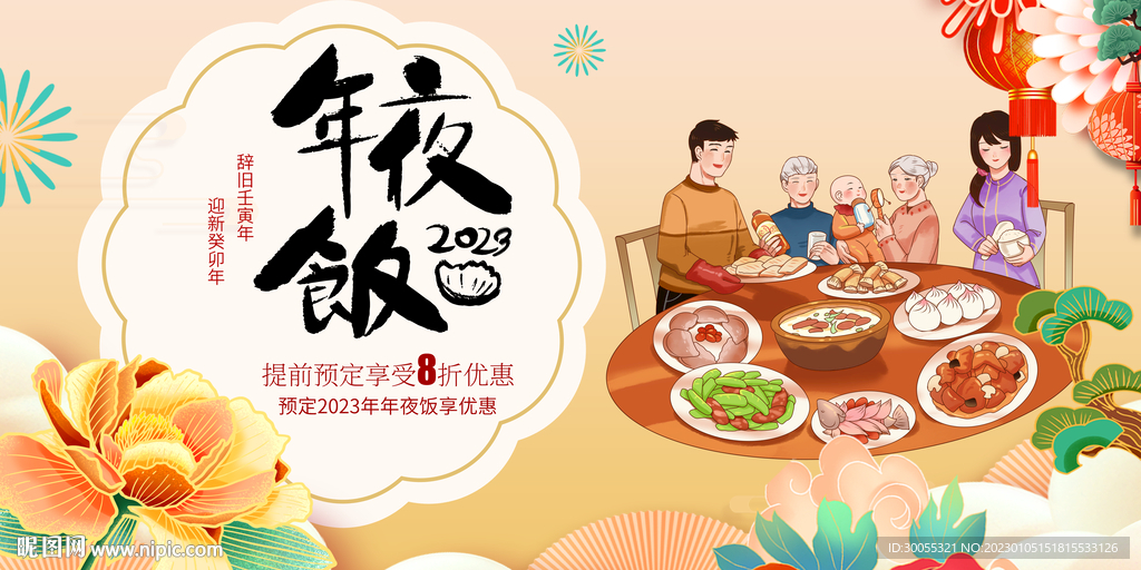 年夜饭