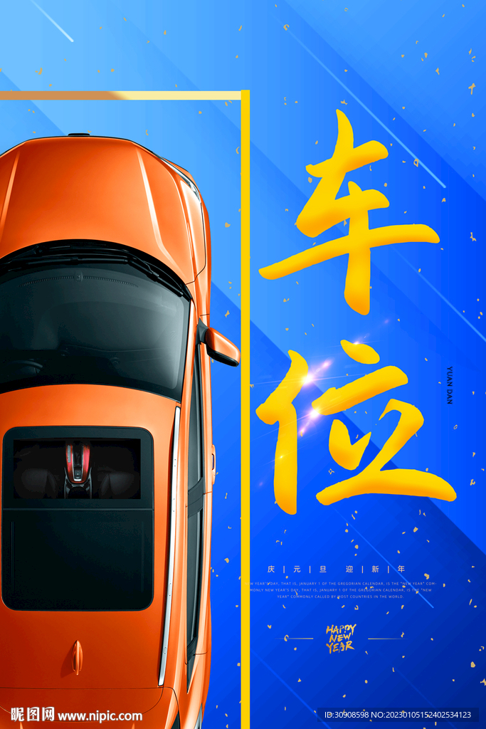 车位