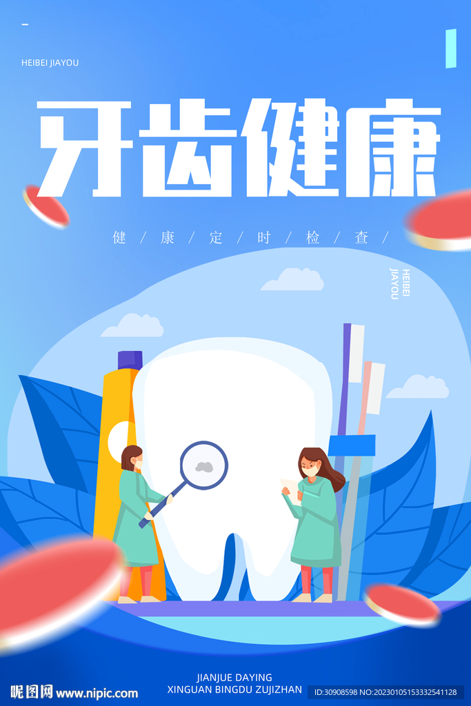 牙齿
