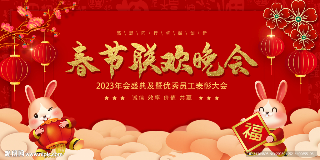 2023兔年春节晚会喜庆背景