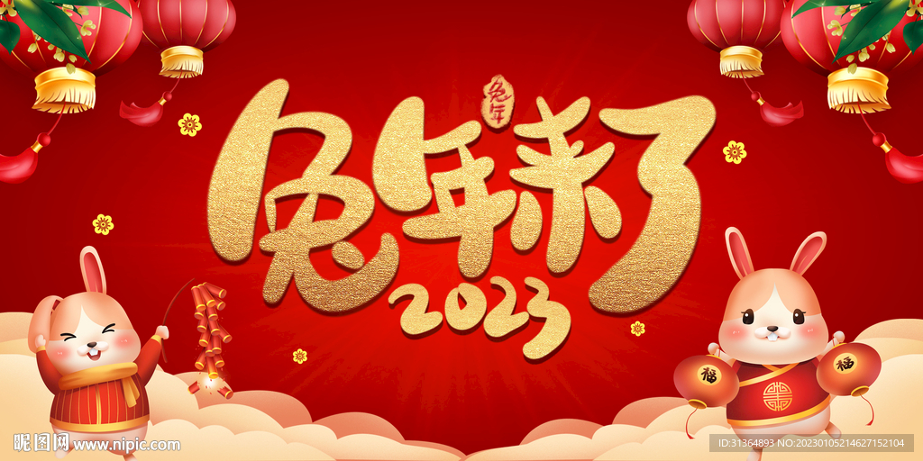 2023新春喜庆背景展板