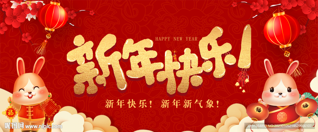 2023新年快乐红色喜庆背景.