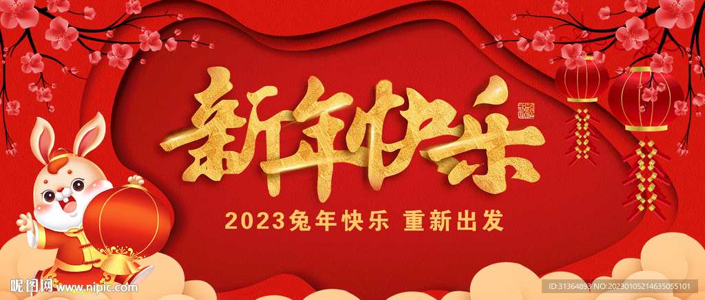 2023新年快乐展板