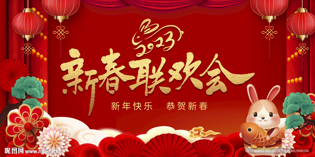 新春联欢会2023年喜庆背景