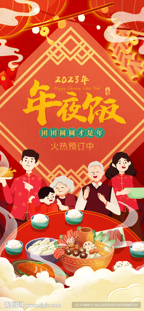2023年除夕年夜饭海报