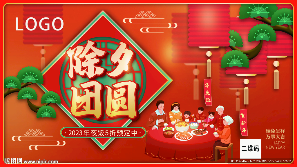 2023年除夕团圆