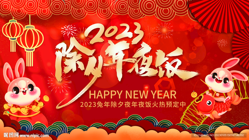 2023年除夕年夜饭