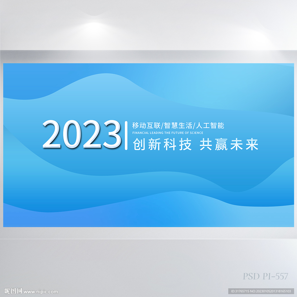 蓝色2023创新科技商务展板