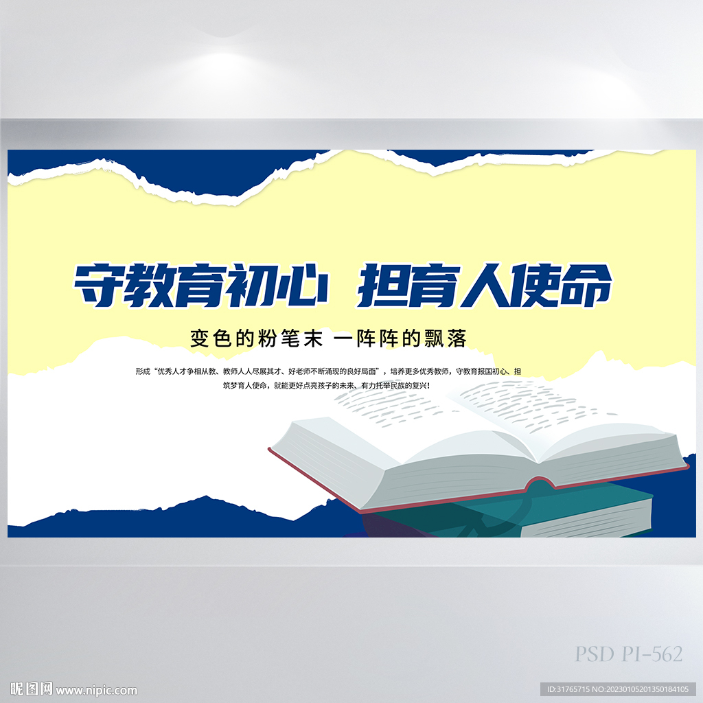 守教育初心但育人使命教育展板