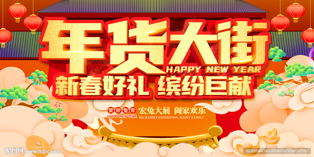 年货大街海报
