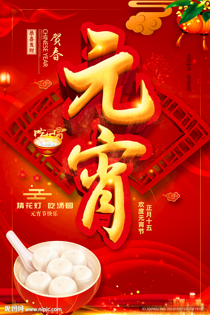 闹元宵海报PSD素材
