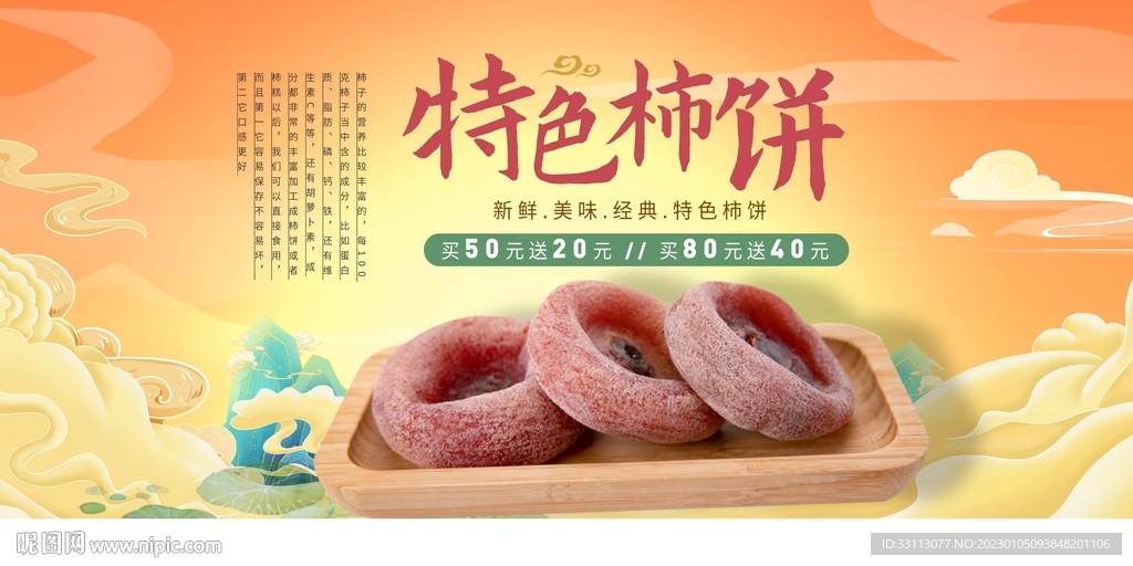 柿饼促销宣传展板