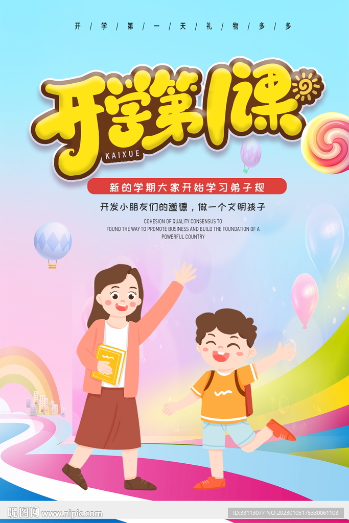 开学第一课校园海报