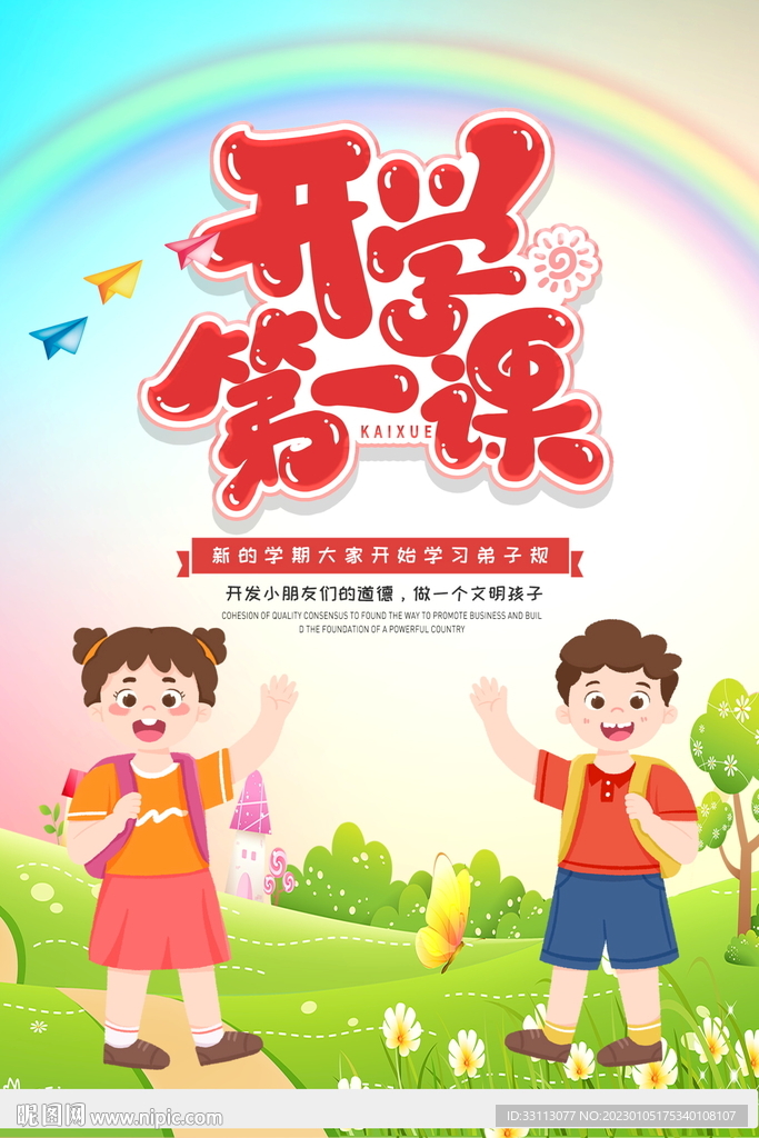 开学第一课校园海报