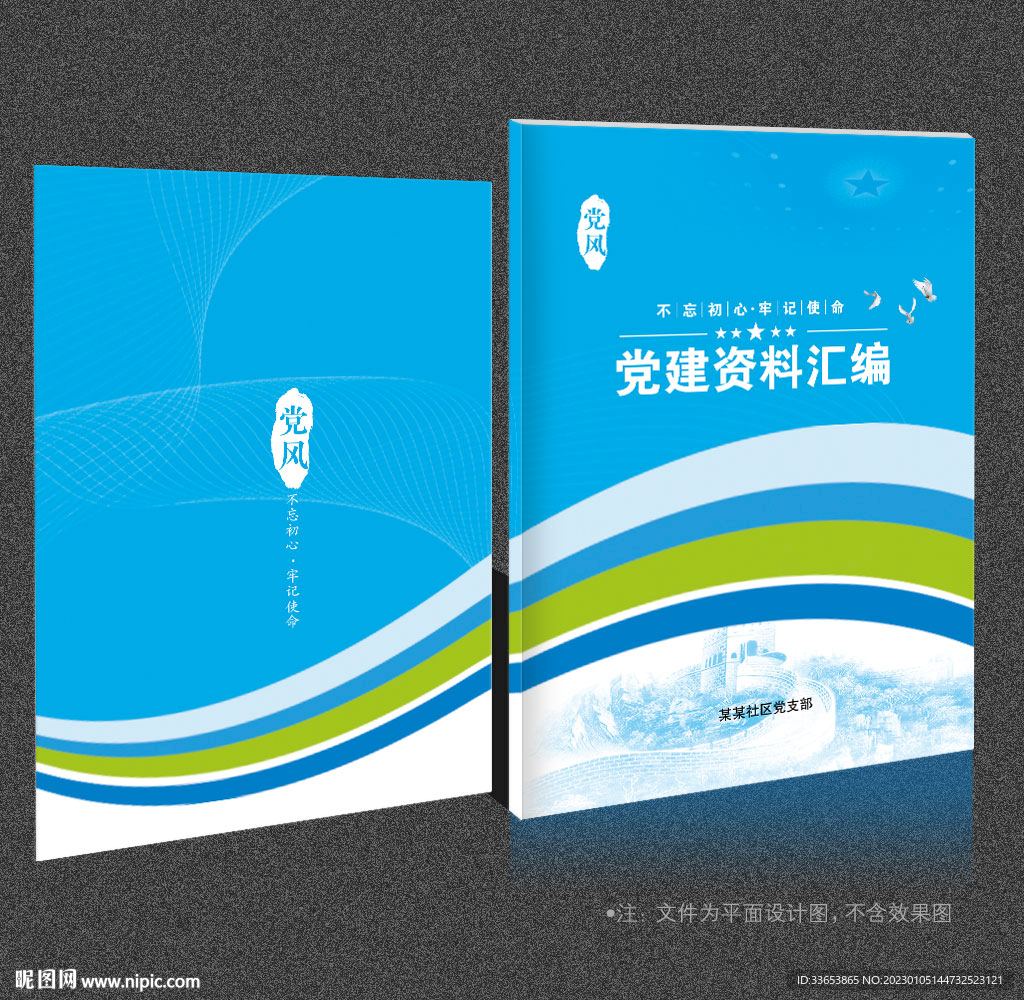 党建资料汇编