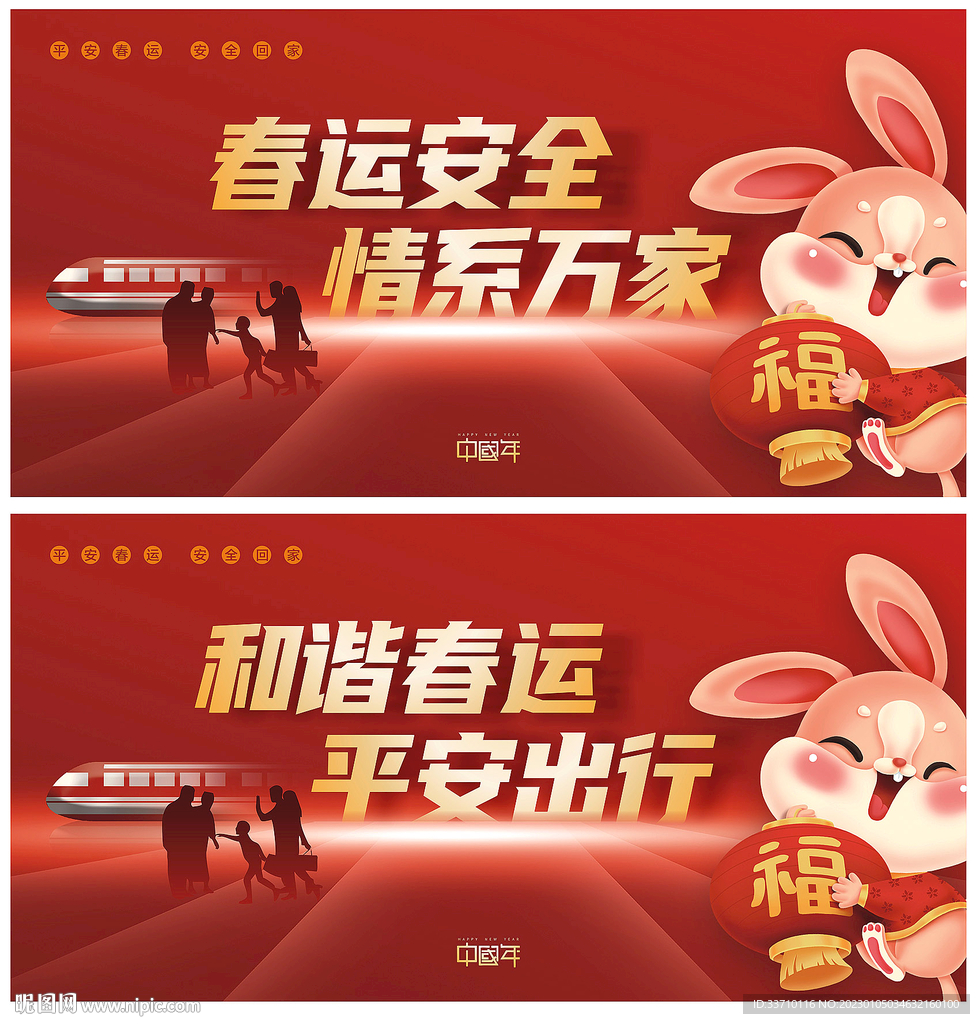 兔年春运