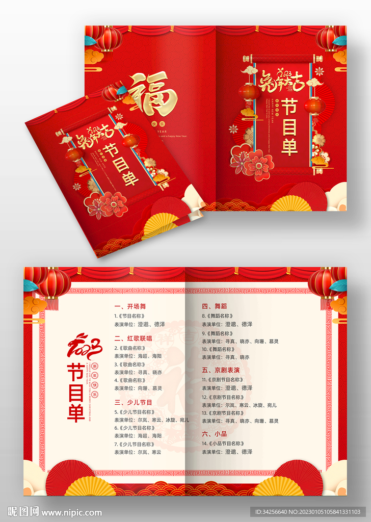 兔年节目单