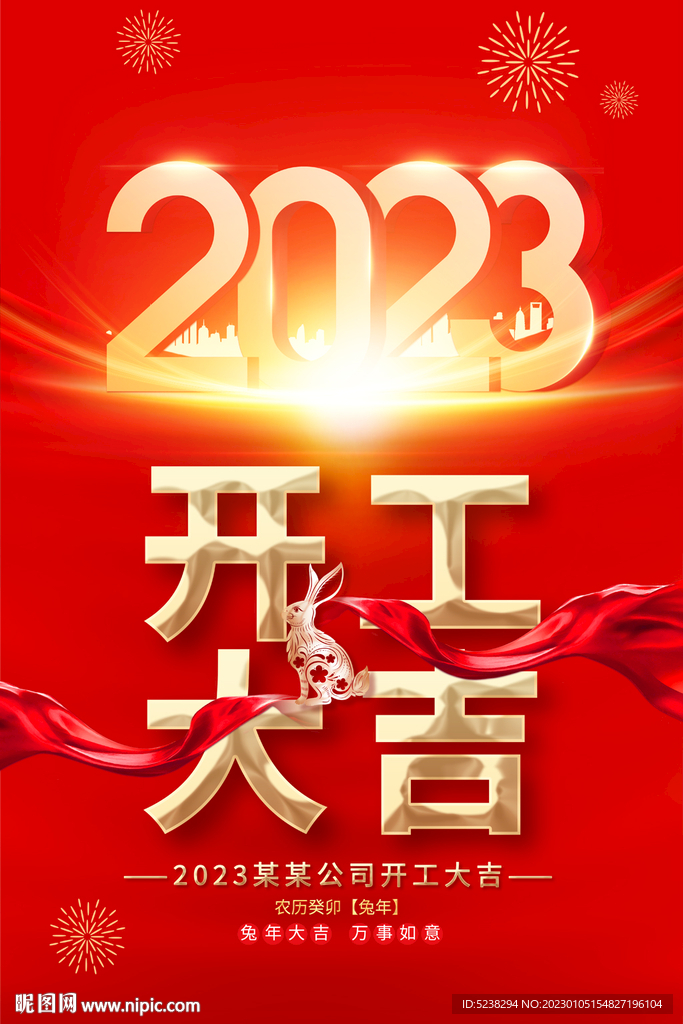 2023开工大吉