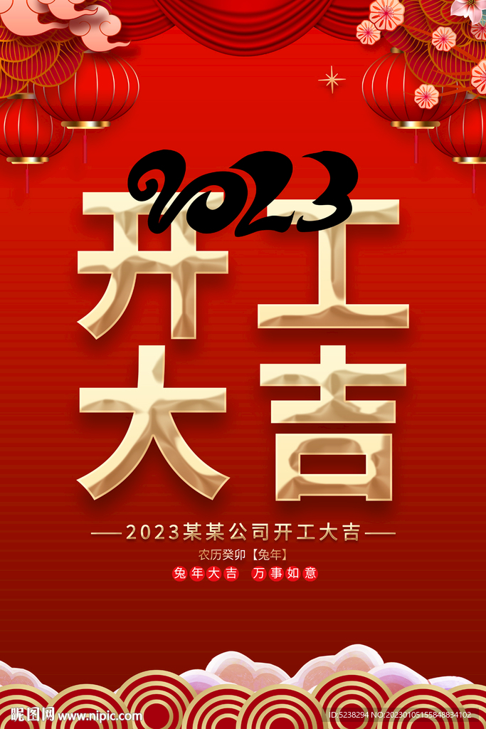 2023兔年开工大吉海报
