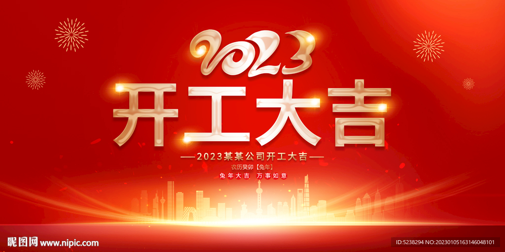 2023开工大吉展板